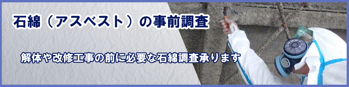 アスベスト調査承ります