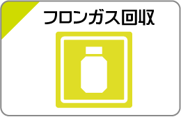 フロンガス回収