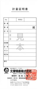 福島台貫証明書