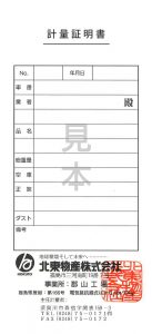 福島台貫証明書