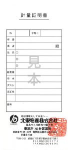 福島台貫証明書